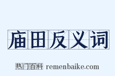 庙田反义词是什么意思的图片